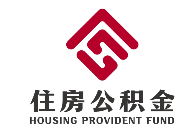 泊头住房公积金代提