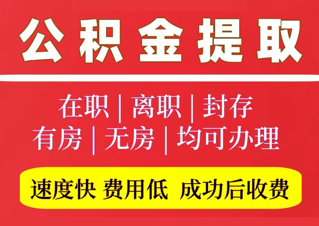 泊头国管公积金代提